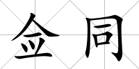 僉同