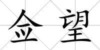 僉望