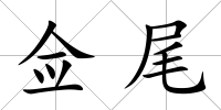 僉尾