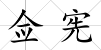 僉憲