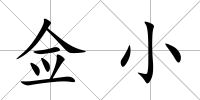 僉小