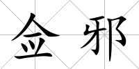 僉邪