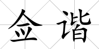 僉諧