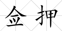 僉押