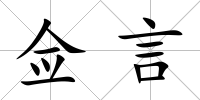 僉言