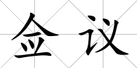 僉議