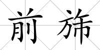 前旆
