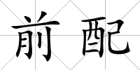 前配
