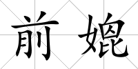前媲