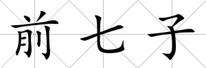 前七子