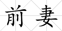 前妻