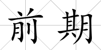 前期