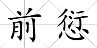 前愆