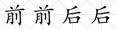 前前后后