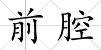 前腔
