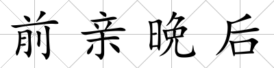 前親晩后