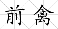 前禽