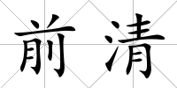 前清