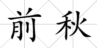 前秋
