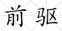 前驅