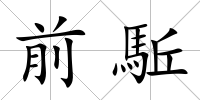 前駈