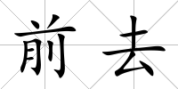 前去