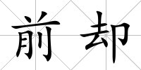 前卻