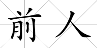 前人