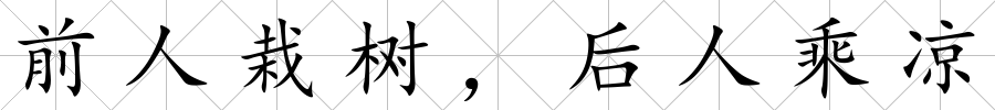 前人栽樹(shù)，后人乘涼