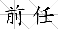前任
