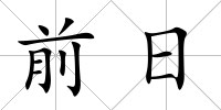 前日