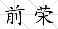 前榮