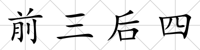 前三后四