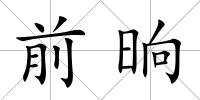 前晌