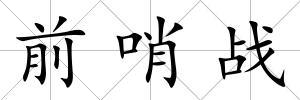 前哨戰(zhàn)