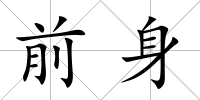 前身