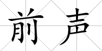 前聲