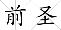 前圣