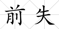 前失