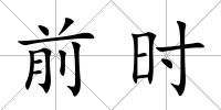 前時