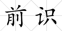 前識(shí)