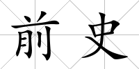 前史
