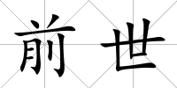 前世