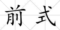 前式