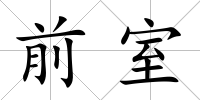 前室