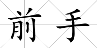 前手