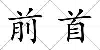 前首