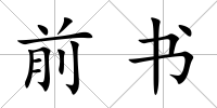 前書