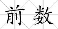 前數(shù)