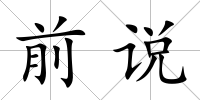 前說